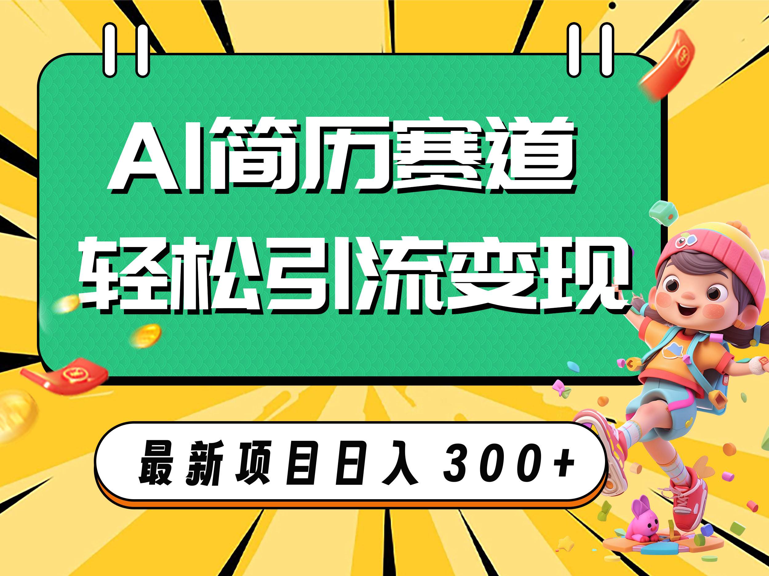AI赛道AI简历轻松引流变现，轻松日入300+-一起发