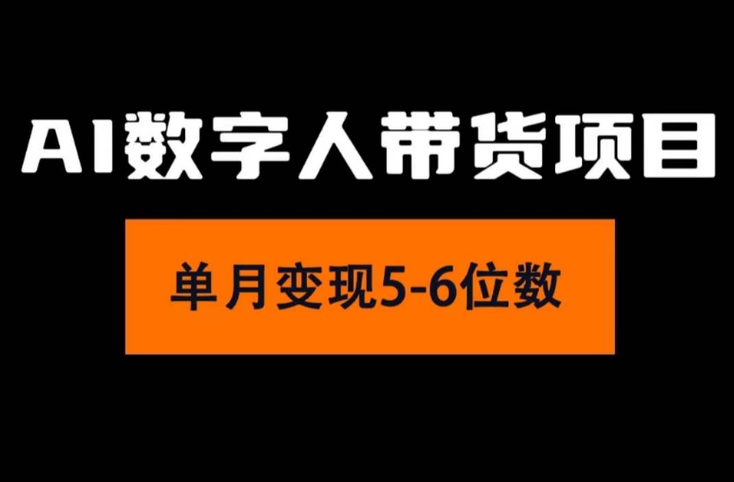 2024年Ai数字人带货，小白就可以轻松上手，真正实现月入过万的项目-一起发