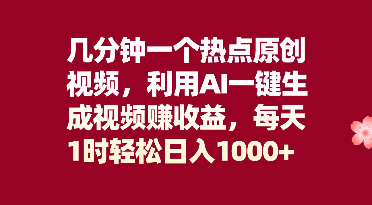 几分钟一个热点原创视频，利用AI一键生成视频赚收益，每天1时轻松日入1000+-一起发