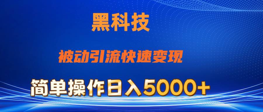 抖音黑科技,被动引流,快速变现,小白也能日入5000+最新玩法-一起发