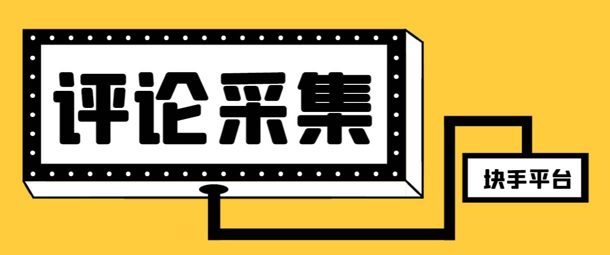【引流必备】最新块手评论精准采集脚本,支持一键导出精准获客必备神器【永久脚本+使用教程】-一起发