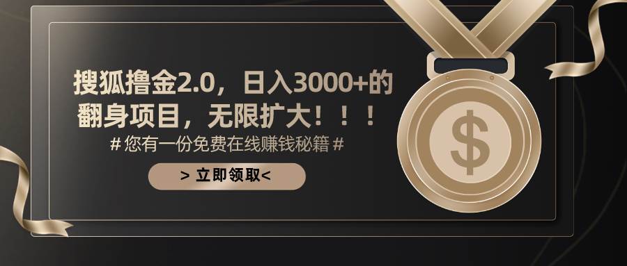 搜狐撸金2.0日入3000+,可无限扩大的翻身项目-一起发