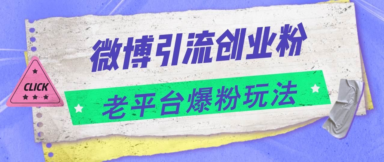 微博引流创业粉，老平台爆粉玩法，日入4000+-一起发