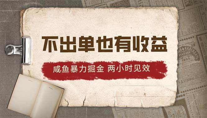 2024咸鱼暴力掘金，不出单也有收益，两小时见效，当天突破500+-一起发