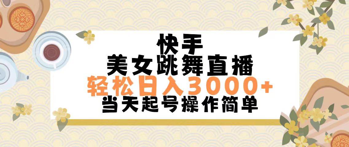 快手美女跳舞直播,轻松日入3000+简单无脑-一起发