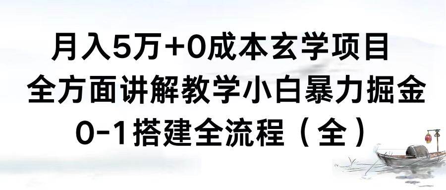 月入5万+0成本玄学项目,全方面讲解教学,0-1搭建全流程(全)小白暴力掘金-一起发
