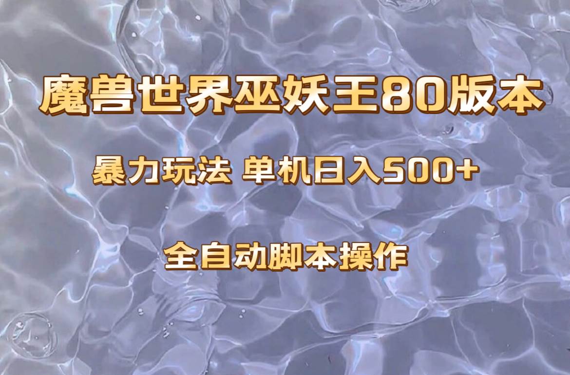 魔兽巫妖王80版本暴利玩法,单机日入500+,收益稳定操作简单。-一起发