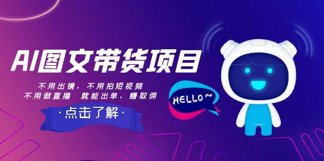 AI图文带货项目:不用出镜,不用拍短视频,不用做直播 就能出单,赚取佣金-一起发