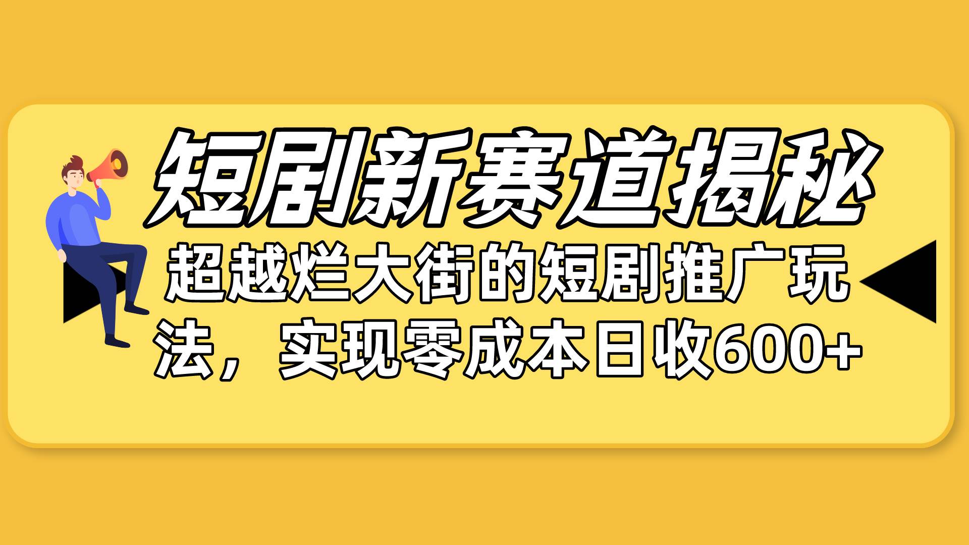 短剧新赛道揭秘：如何弯道超车，超越烂大街的短剧推广玩法，实现零成本…-一起发