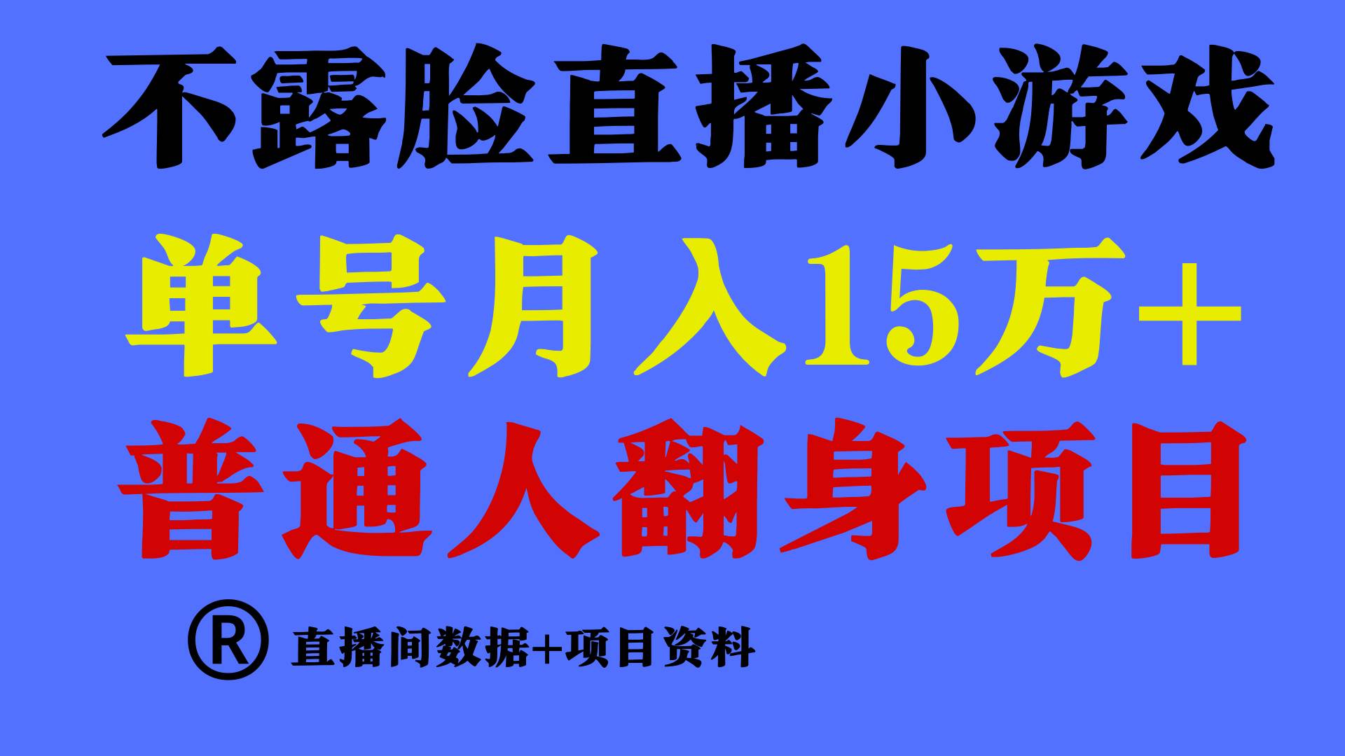 普通人翻身项目 ,月收益15万+,不用露脸只说话直播找茬类小游戏,小白...-一起发