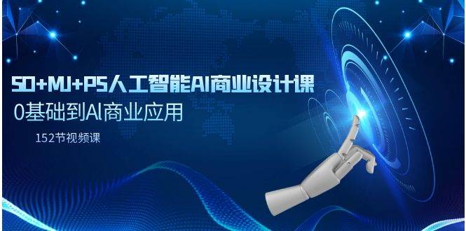 SD+MJ+PS人工智能AI商业设计课,0基础到Al商业应用(152节课)-一起发