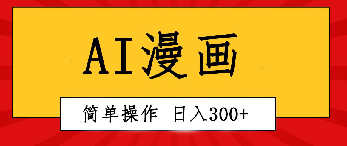 创意无限！AI一键生成漫画视频，每天轻松收入300+，粘贴复制简单操作！-一起发