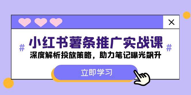 小红书-薯 条 推 广 实战课：深度解析投放策略，助力笔记曝光飙升-一起发