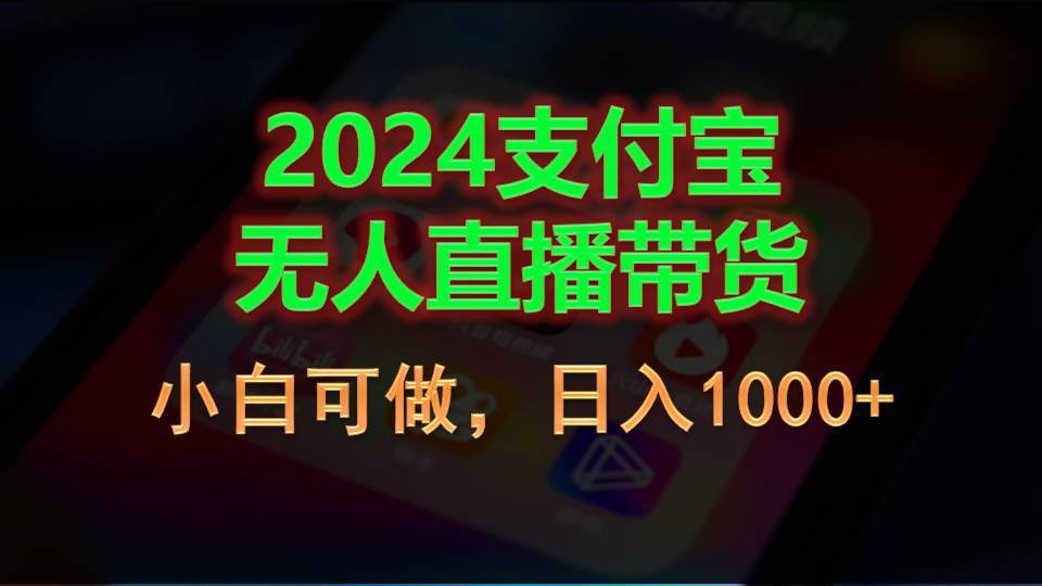 2024支付宝无人直播带货,小白可做,日入1000+-一起发