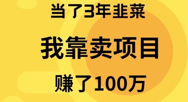 当了3年韭菜，我靠卖项目赚了100万-一起发