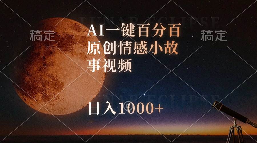 AI一键百分百原创情感小故事视频,视频号最顶赛道,日入1000+-一起发