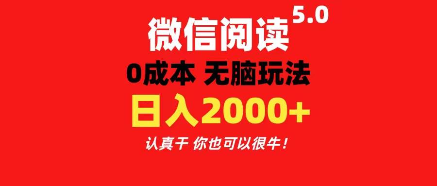 微信阅读5.0玩法！！0成本掘金 无任何门槛 有手就行！一天可赚200+-一起发