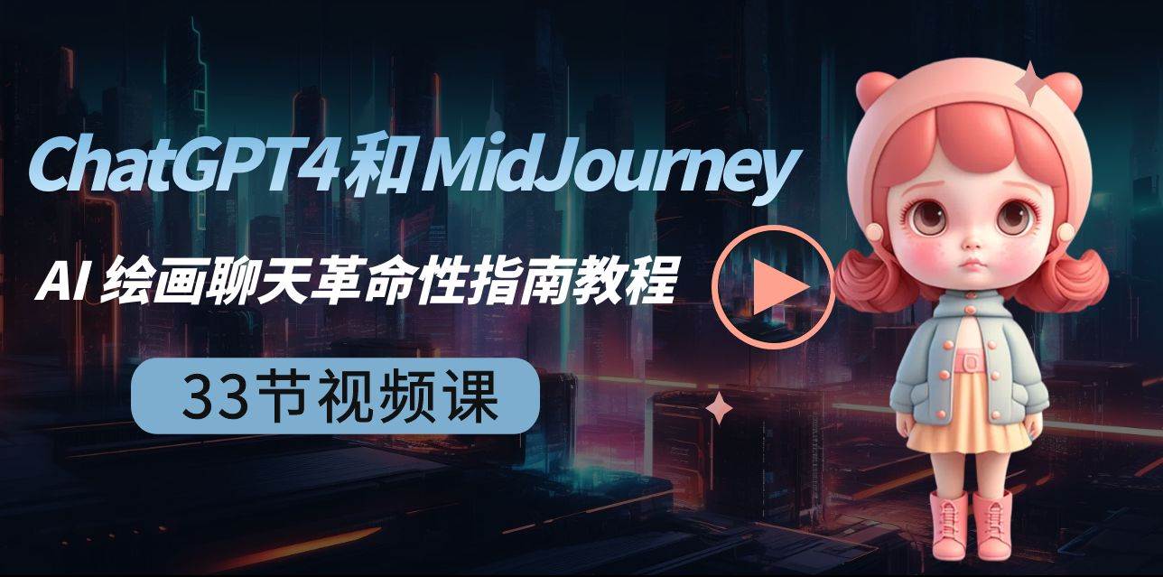 ChatGPT4 和 MidJourney AI 绘画聊天革命性指南教程-33节视频课-中英字幕-一起发