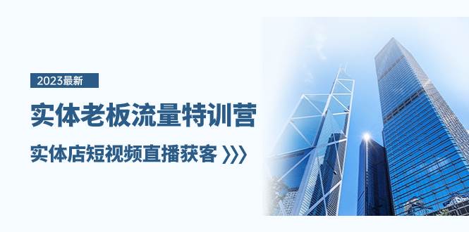 实体老板-流量特训营,实体店短视频直播获客(6节课)-一起发