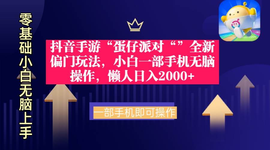 抖音手游“蛋仔派对“”全新偏门玩法,小白一部手机无脑操作 懒人日入2000+-一起发