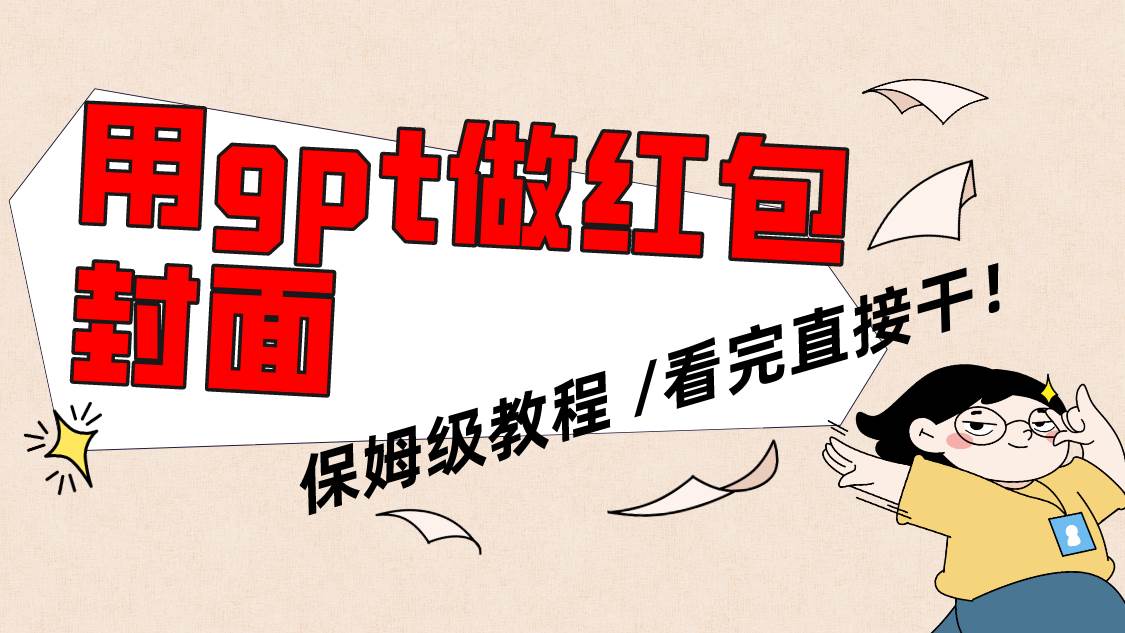 用gpt快速生成微信红包封面,保姆级别教程,小白看完即可上手操作-一起发