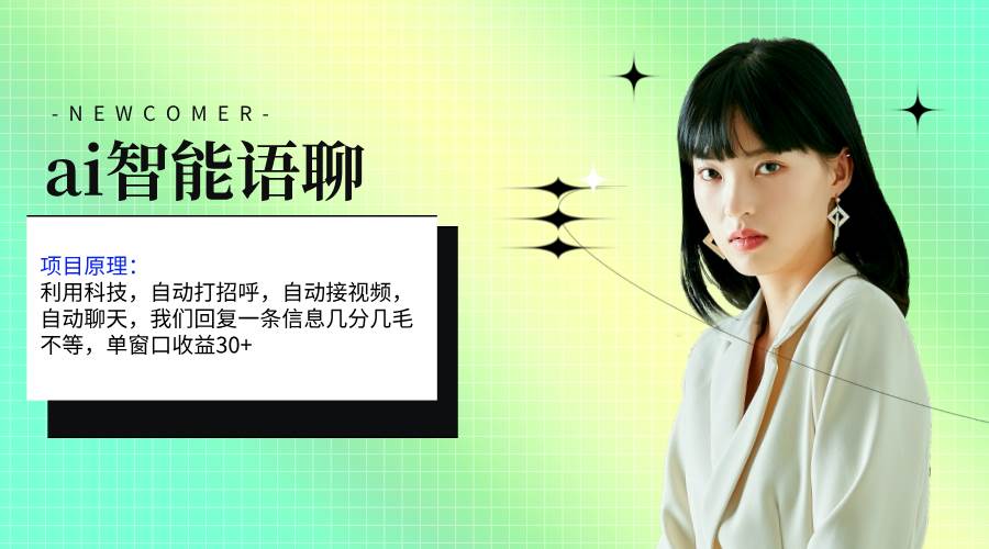 ai智能语聊，单窗口30+单机500+，无脑干！！！-一起发