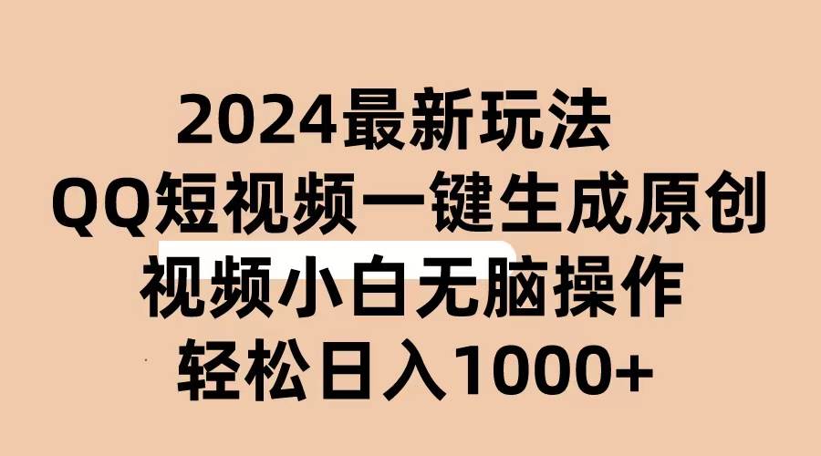 2024抖音QQ短视频最新玩法,AI软件自动生成原创视频,小白无脑操作 轻松…-一起发