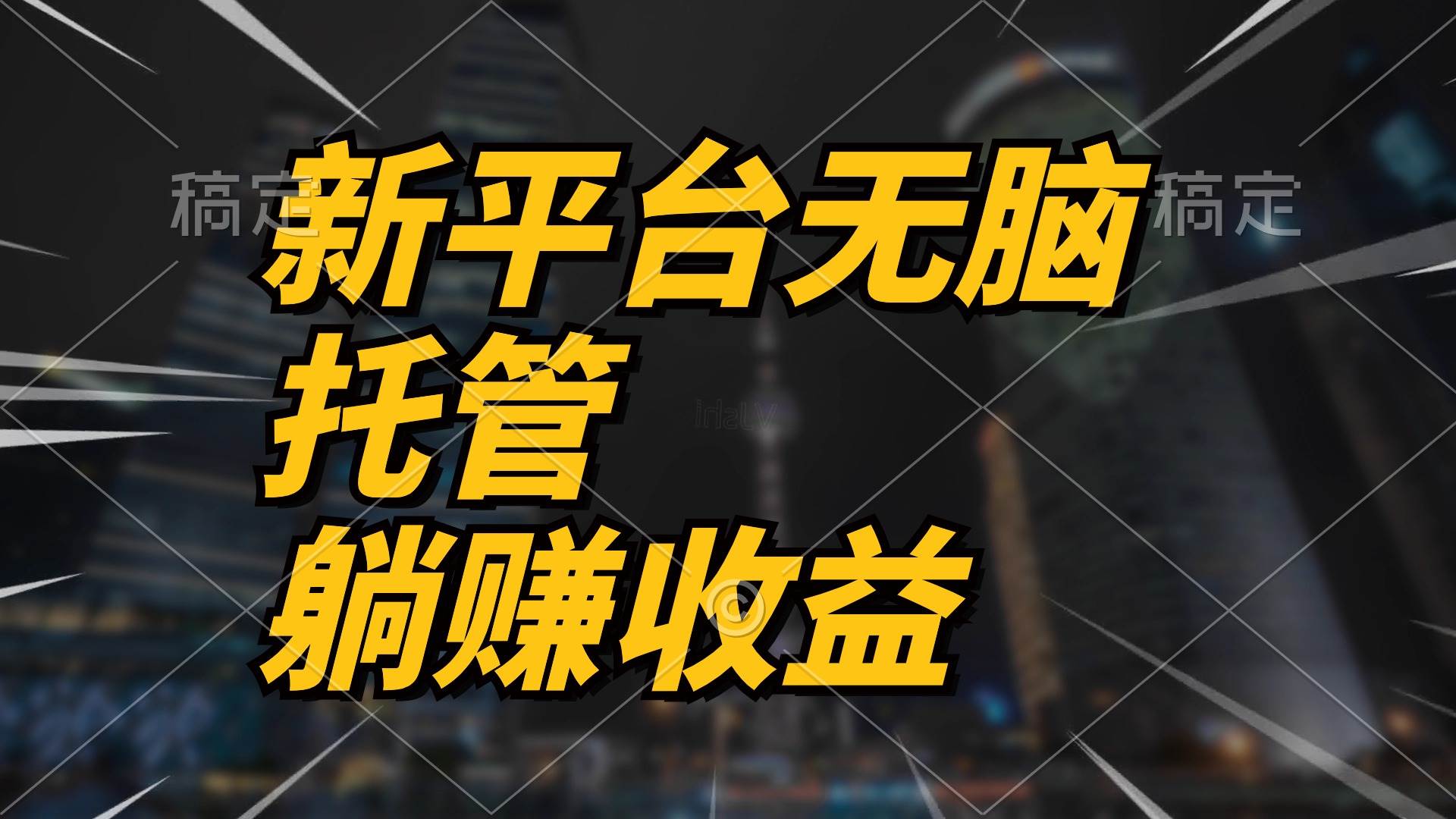 最新平台一键托管，躺赚收益分成 配合管道收益，日产无上限-一起发