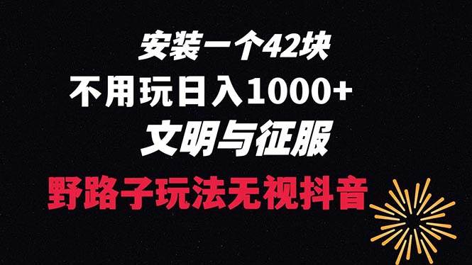 下载一单42 野路子玩法 不用播放量  日入1000+抖音游戏升级玩法 文明与征服-一起发