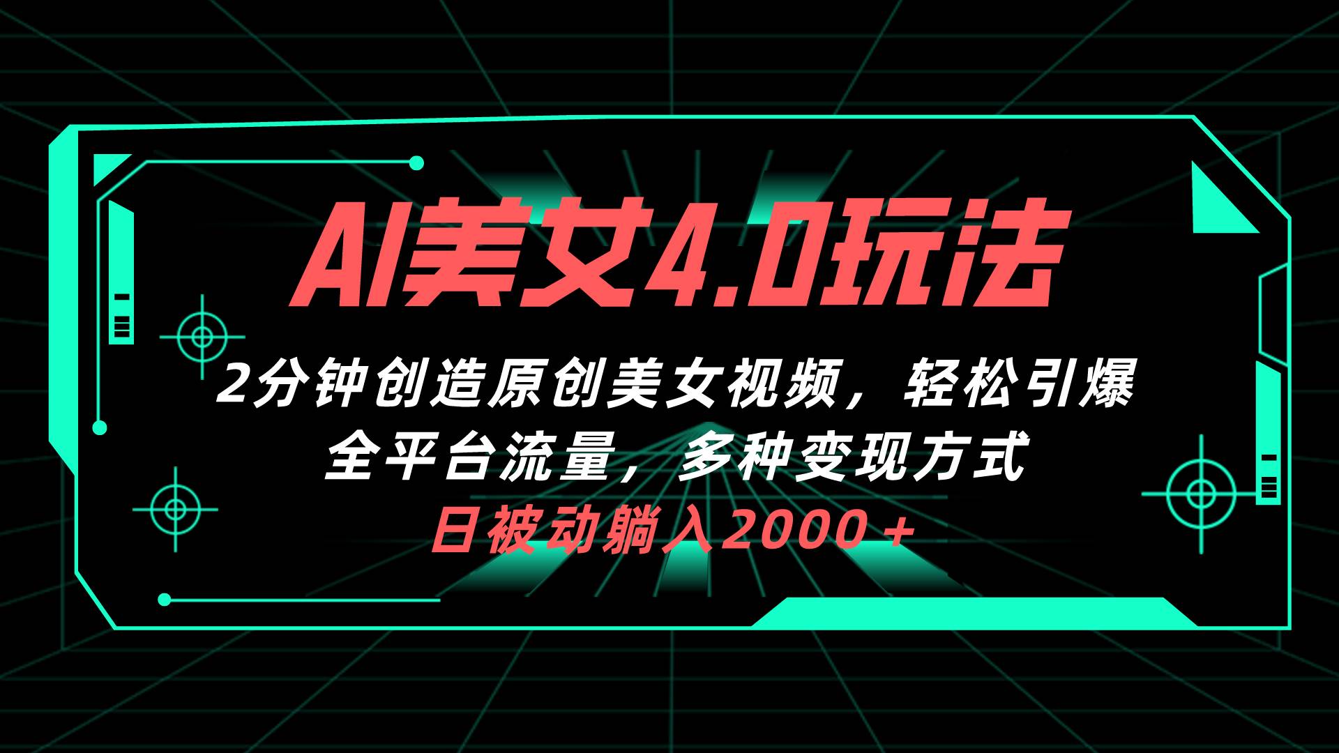 AI美女4.0搭配拉新玩法，2分钟一键创造原创美女视频，轻松引爆全平台流…-一起发