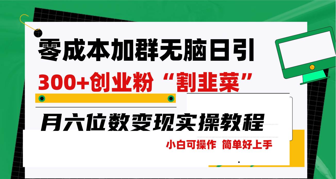 零成本加群日引300+创业粉割韭菜月六位数变现，简单无好上手！-一起发