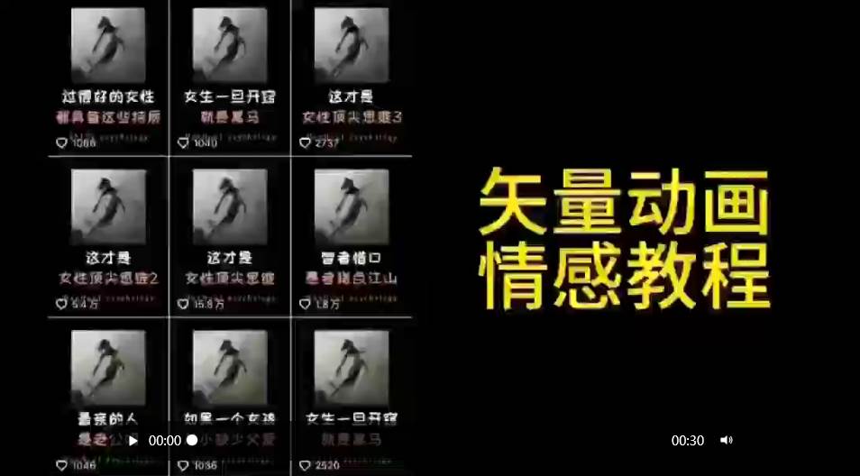 矢量动画情感教程：高点赞涨粉，适合情感、思维、创业教育等赛道-一起发