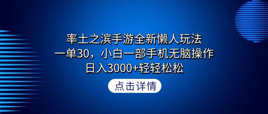 率土之滨手游全新懒人玩法，一单30，小白一部手机无脑操作，日入3000+轻…-一起发