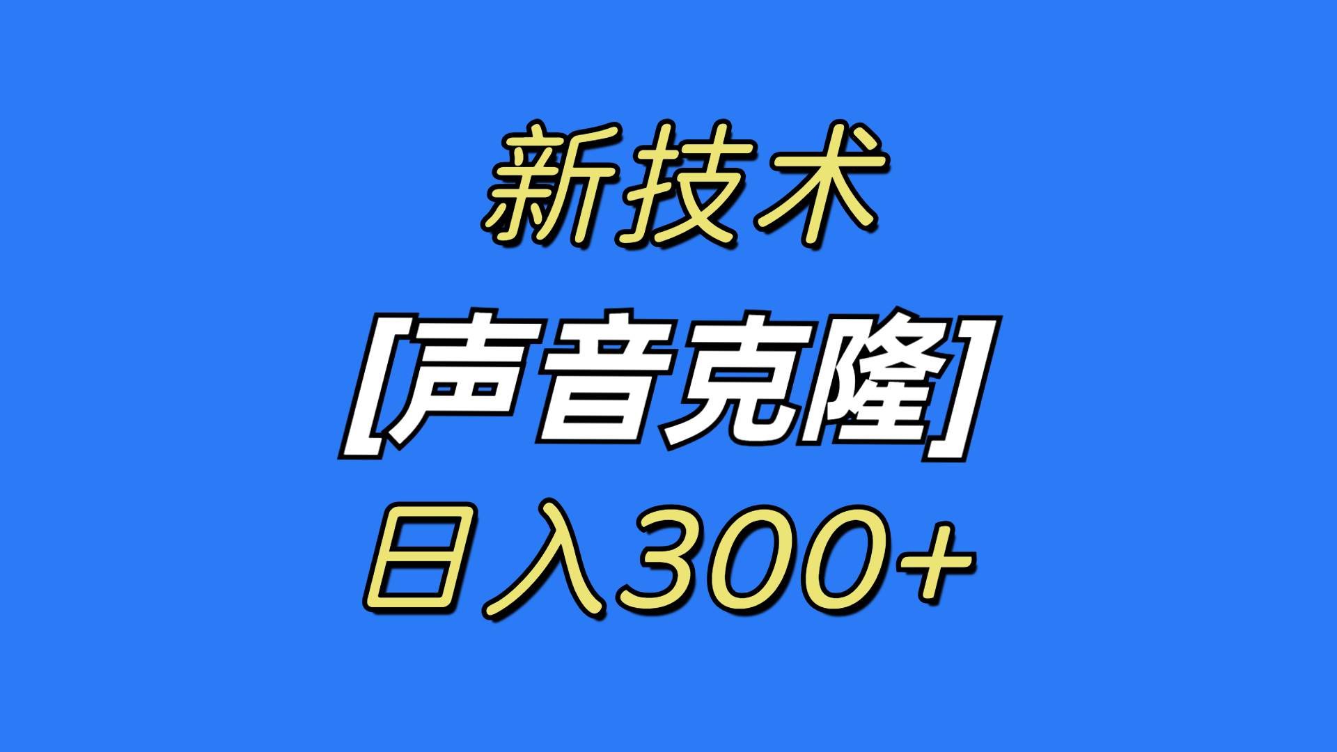最新声音克隆技术,可自用,可变现,日入300+-一起发
