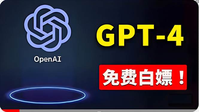 免費使用GPT-4 的方法! 一分錢不花,白嫖 ChatGPT专业版、DALL·E 3等-一起发