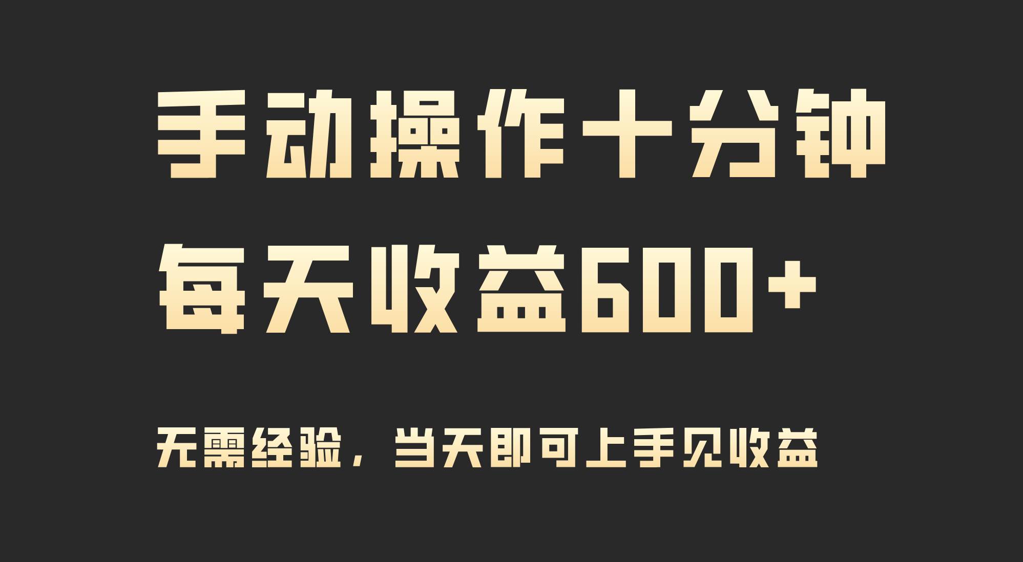 手动操作十分钟，每天收益600+，当天实操当天见收益-一起发