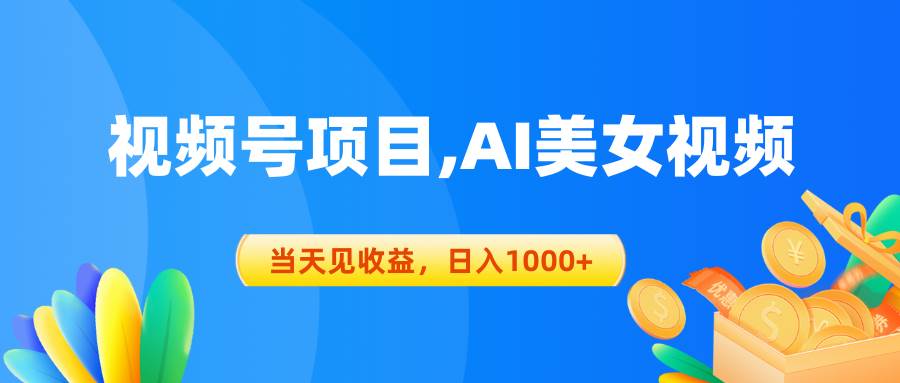 视频号蓝海项目,AI美女视频，当天见收益，日入1000+-一起发