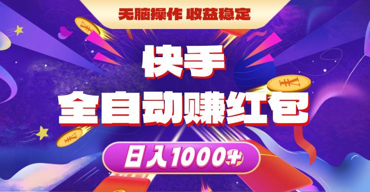 快手全自动赚红包，无脑操作，收益稳定，日入1000+-一起发