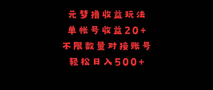 元梦撸收益玩法,单号收益20+,不限数量,对接账号,轻松日入500+-一起发