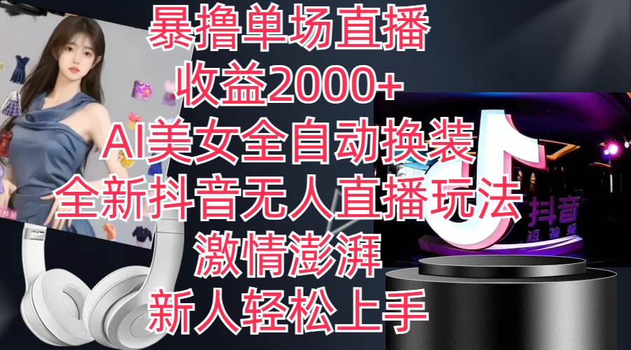 全新抖音玩法,无人直播,AI美女全自动换装,激情澎湃,新人轻松上手,…-一起发
