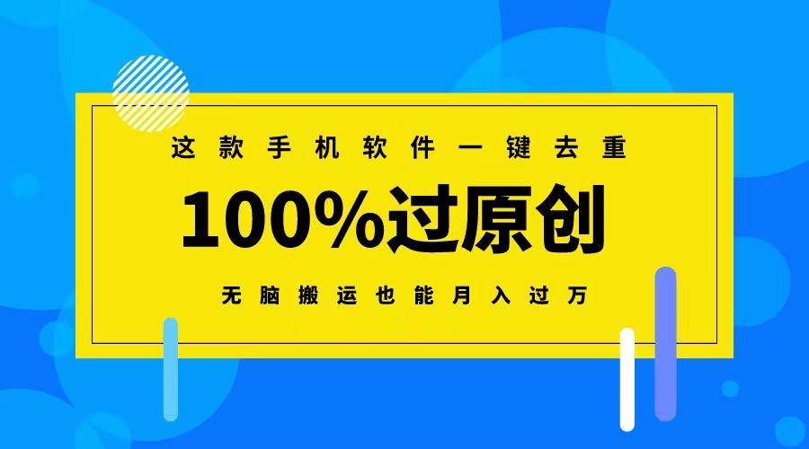 这款手机软件一键去重,100%过原创 无脑搬运也能月入过万-一起发