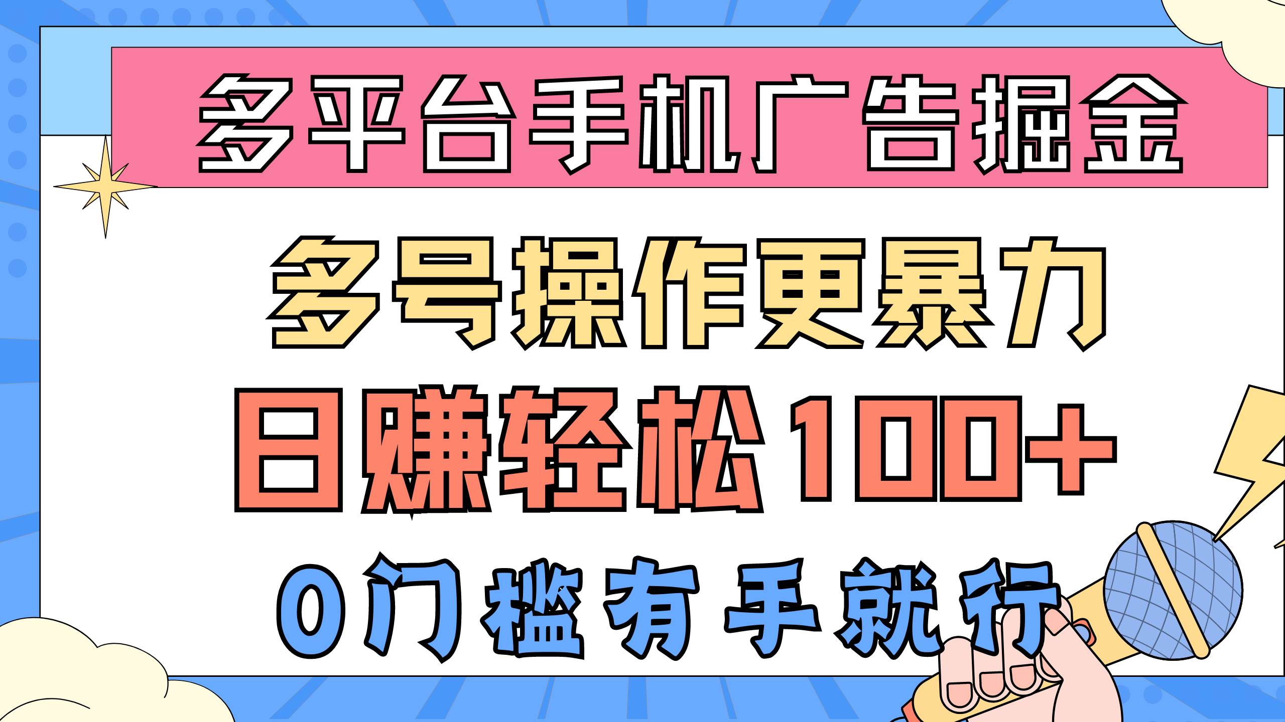 多平台手机广告掘， 多号操作更暴力，日赚轻松100+，0门槛有手就行-一起发