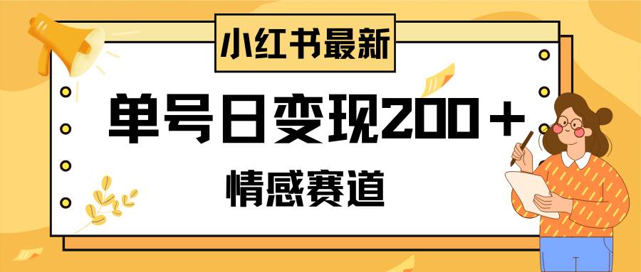 小红书情感赛道最新玩法，2分钟一条原创作品，单号日变现200＋可批量可矩阵-一起发
