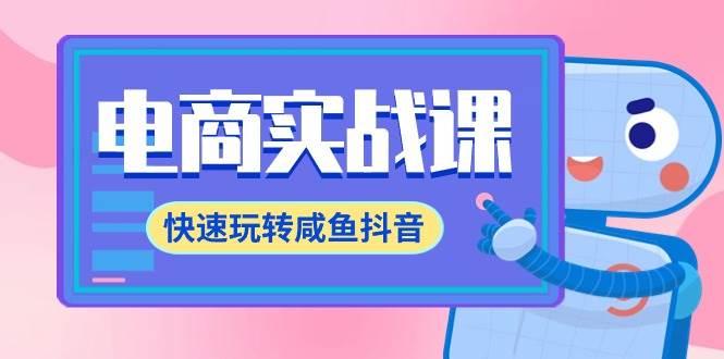电商实战课，快速玩转咸鱼抖音，全体系全流程精细化咸鱼电商运营-71节课-一起发