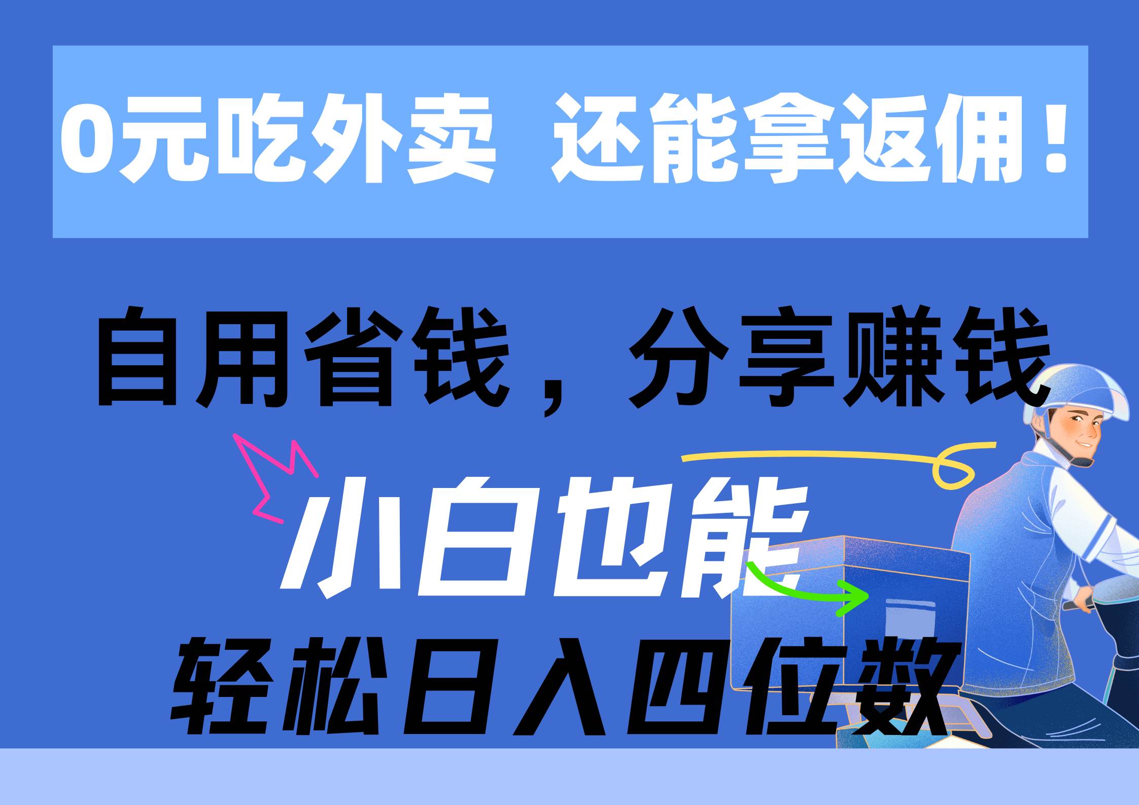 0元吃外卖， 还拿高返佣！自用省钱，分享赚钱，小白也能轻松日入四位数-一起发