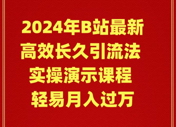 2024年B站最新高效长久引流法 实操演示课程 轻易月入过万-一起发