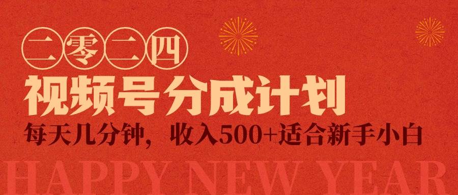 视频号创作者分成计划,每天几分钟,收入500+,小而美项目-一起发