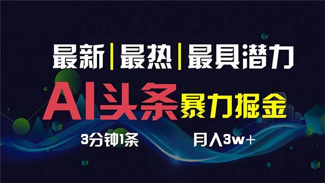 AI撸头条3天必起号,超简单3分钟1条,一键多渠道分发,复制粘贴保守月入1W+-一起发