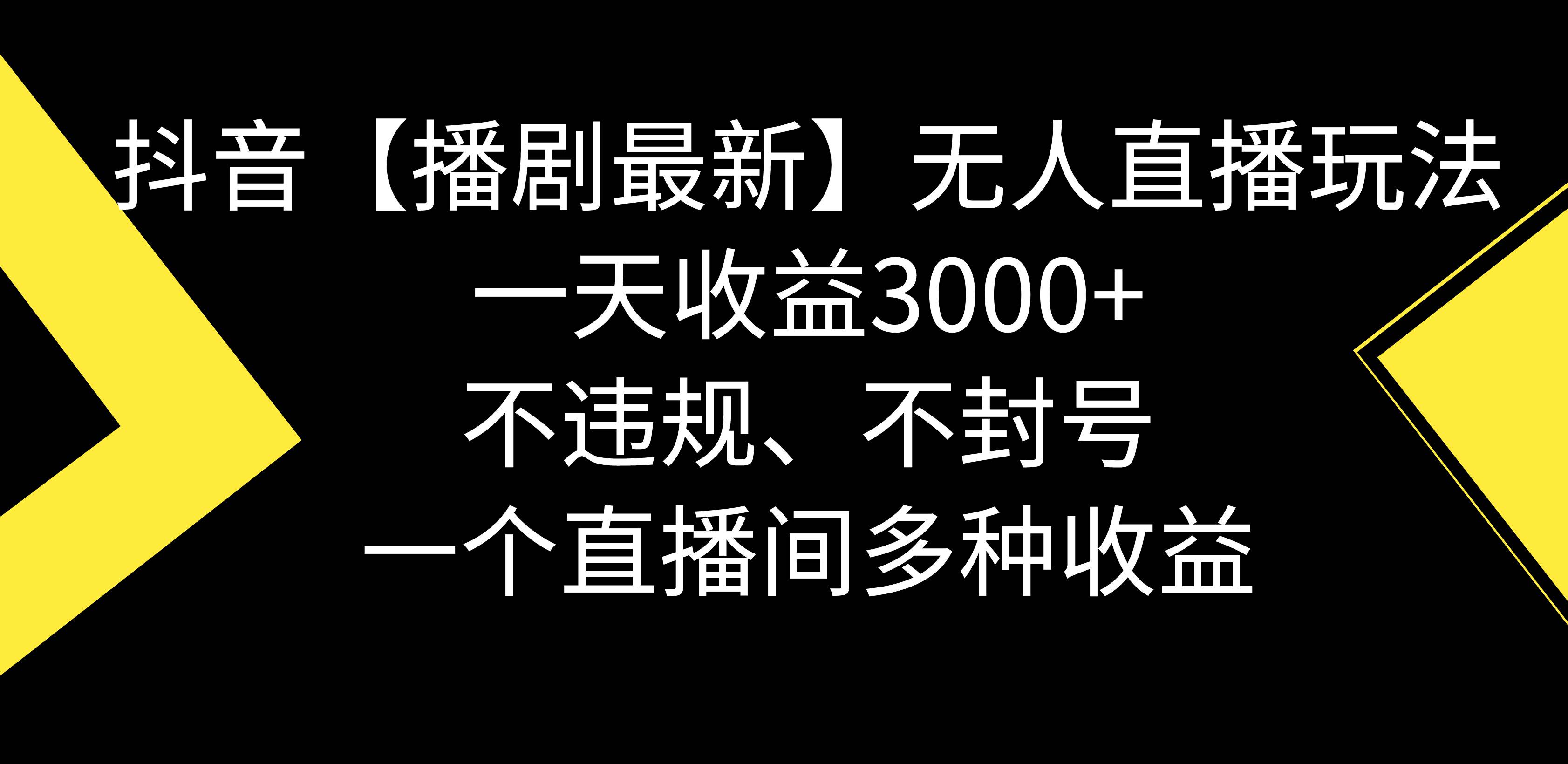 抖音【播剧最新】无人直播玩法，不违规、不封号， 一天收益3000+，一个…-一起发