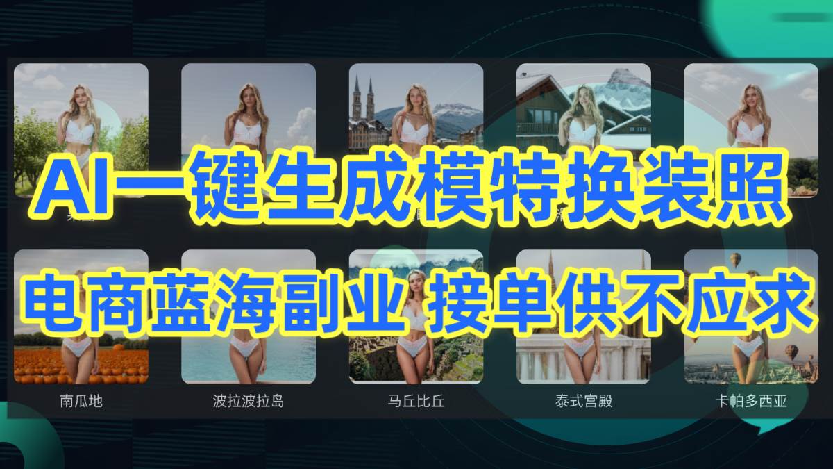 AI制作一键生成模特换装照,电商蓝海副业供不应求-一起发